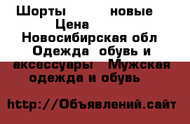  Шорты Forward новые. › Цена ­ 800 - Новосибирская обл. Одежда, обувь и аксессуары » Мужская одежда и обувь   